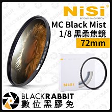 數位黑膠兔【 耐司 NISI 1/8 黑柔焦鏡 MC Black Mist 72mm 】ND 黑柔焦 柔焦鏡 攝影 濾鏡