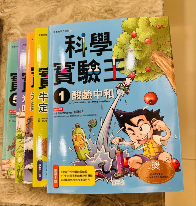 《三采》科學實驗王1-5冊,每冊180（可議$）