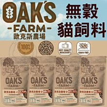 【🐱🐶培菓寵物48H出貨🐰🐹】(免運) OKAS 歐克斯農場 頂級 無榖低敏貓糧 400g特價199元自取不打折