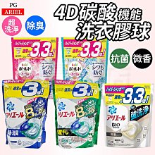 【50組優惠價已經售鑿 持續優惠價229元】 日本 ARIEL 洗衣膠囊 33顆 袋裝