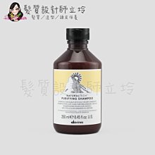 立坽『頭皮調理洗髮精』海泰公司貨 Davines特芬莉 新自然生機 純淨抗屑洗髮露250ml IS04