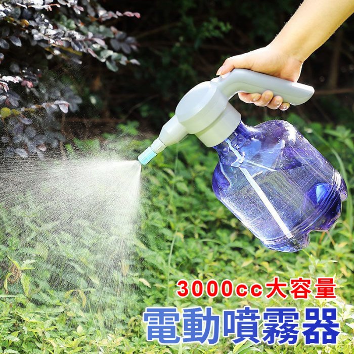 防疫商品 電動噴霧器/噴霧機/澆水壺-藍色款3公升 可裝酒精/次氯酸水/消毒液 環境消毒殺菌 USB充電