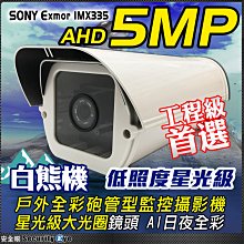 SONY 星光級 AHD 5MP 日夜全彩 防水 攝影機 TVI 低照度 適 DVR 1080P 攝影機 非 紅外線