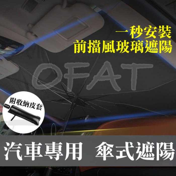 加贈收納皮套 汽車遮陽傘 遮陽護車墊 汽車遮陽傘 遮陽傘 傘式 車子防曬 汽車遮陽板 汽車用品 防曬隔熱板【HM19】