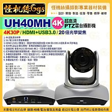 現貨 24期怪機絲 UH40MH 超高清 PTZ攝影機 4K30 HDMI+USB3.0 20倍光學變焦 公司貨