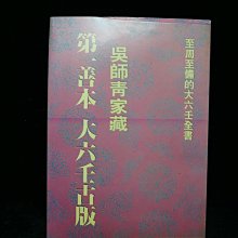 【阿輝の古物】二手書/占卜_第一善本大六壬古版(中集)_有破損污漬_#D16