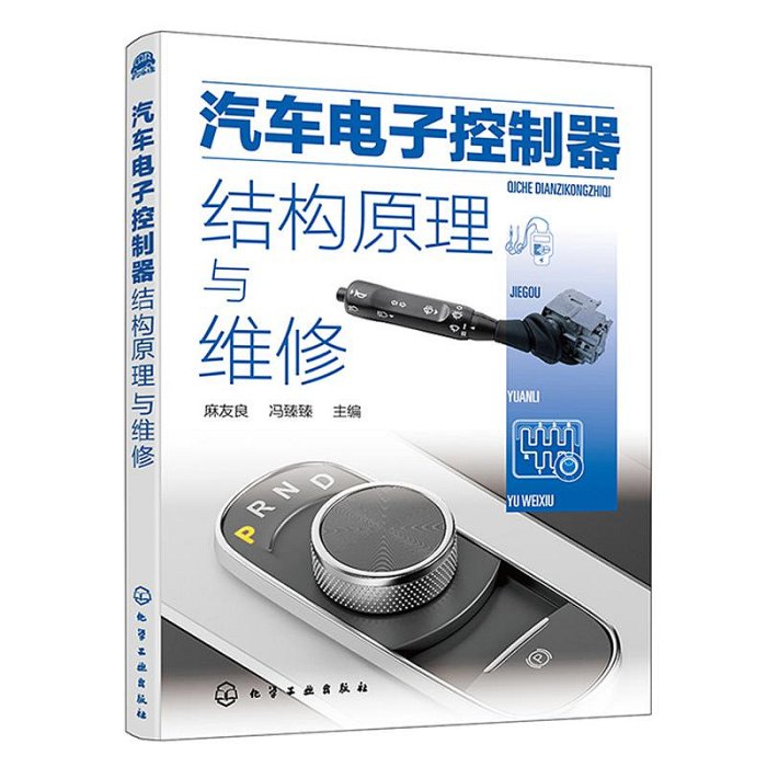 汽車電子控制器結構原理與維修 汽車電工電子技術汽車電子控制器使用維修入門 汽車電子系統故障診斷與排除 汽車電工電路維修書籍甄選百貨~