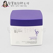 立坽『深層護髮』卓冠公司貨 WELLA威娜 SP 喀什米爾護髮膜400ml IH02