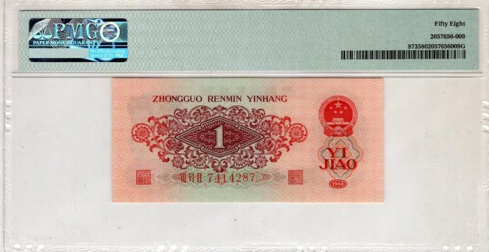 第三套人民幣棗紅一角1960年1角連號