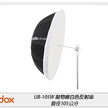 ☆閃新☆Godox 神牛 UB-105W 拋物線型 白色 反射傘 反光罩 105公分(UB105W,公司貨)