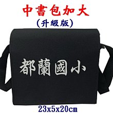 【菲歐娜】7811-1-(都蘭國小)傳統復古,中書包(加大款),升級版(黑)台灣製作