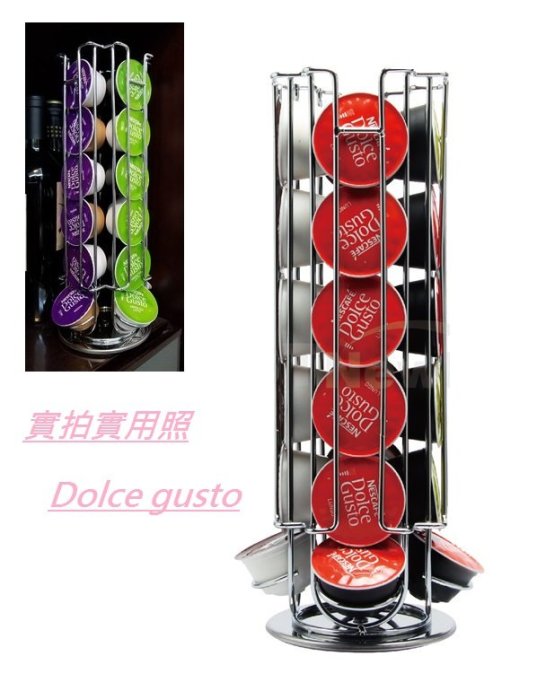 現貨 多趣酷斯 Dolce Gusto 咖啡架 大顆膠囊咖啡架 膠囊咖啡架  24顆 旋轉咖啡架