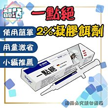 【晶站】現貨 原廠正品公司貨 一點絕 2% 凝膠餌劑 5g