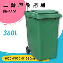 【歐製】RB-360G 二輪回收托桶(360公升) 垃圾子車 環保子車 垃圾桶 垃圾車 歐洲認證 清潔車 清運車