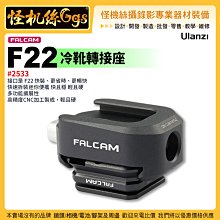 現貨 怪機絲 Ulanzi優籃子 小隼FALCAM F22 冷靴轉接套件#2533-57 冷靴轉接座 快拆板