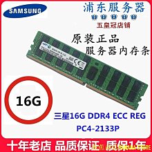 香蕉商店BANANA STORE三星16G 32G DDR4 ECC REG  PC4-2133P 2400T 2666V服務器內存X99