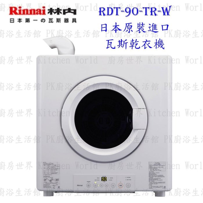 林內牌 RDT-90-TR-W 日本原裝進口瓦斯乾衣機 烘乾機 烘衣機 可刷卡【KW廚房世界】