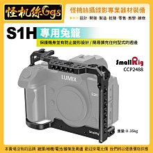 預購 怪機絲 SmallRig PANASONIC S1H 相機專用兔籠 提籠 (CCP2488) 承架 保護框 外框