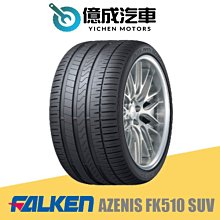 《大台北》億成汽車輪胎量販中心-FALKEN飛隼輪胎 AZENIS FK510 SUV【235/60R18】