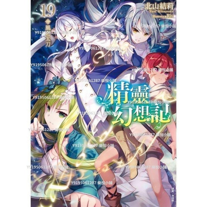 【熱賣精選】輕小說   精靈幻想記  1-19冊 &#92;北山結莉&#92;東立  現貨包郵