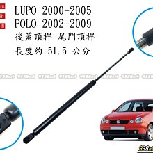 938嚴選 副廠 POLO 02~09 LUPO 00~05 後蓋頂桿 尾門頂桿 尾門 頂桿 行李箱 撐桿 後蓋 頂杆