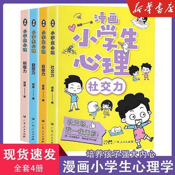 【新華正版】漫畫小學生心理學成長社交自控力兒童繪本課外閱讀書