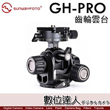 【數位達人】Sunwayfoto 晟崴 GH-PRO 三軸 微調齒輪雲台 全景三腳架攝影雲台 萬向 建築 天文 空間攝影