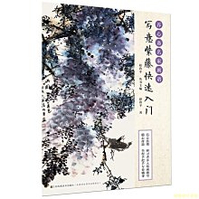 【福爾摩沙書齋】養心齋名家畫譜-寫意紫藤快速入門