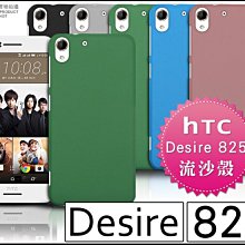 [190 免運費] HTC Desire 825 高質感流沙殼 防摔殼 HTC825 防摔保護殼 全包覆保護殼 5.5吋