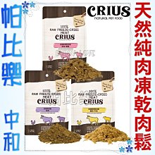 ◇帕比樂◇CRIUS 克瑞斯天然紐西蘭凍乾肉鬆2oz(57g)-犬貓適用  促進狗狗食慾 狗狗零食/寵物點心