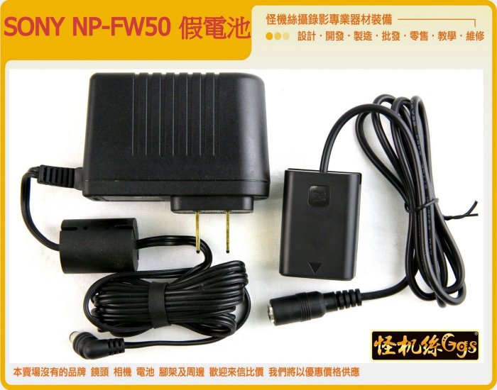 假電池 SONY NP-FW50 電池 電源供應器 單眼 攝影 縮時 fw50 a7s a7r2 A7S2 A6300