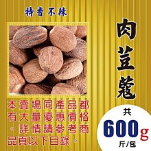 SA123【肉荳蔻►600g】✔特香不辣║八角▪肉桂葉▪花椒▪黑胡椒▪草果▪白胡椒粒▪山奈