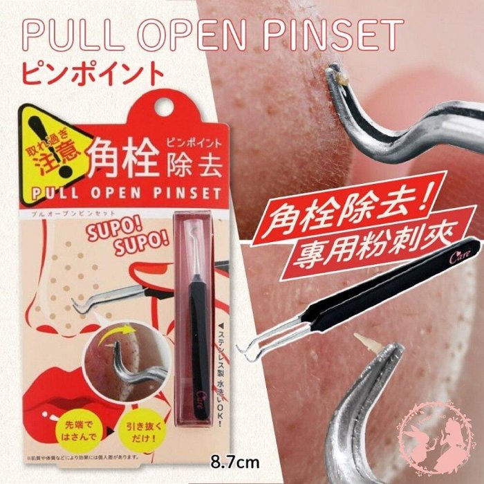 日本 Cogit PULL OPEN PINSET 不鏽鋼角栓除去 粉刺夾 毛孔夾