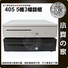 405 USB RJ11 錢櫃 POS 錢櫃 收銀機 錢箱 前有快速大鈔投入孔 隱密設計 驅動器 小齊的家