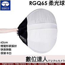 【數位達人】思銳 SIRUI RGQ65 柔光球【62cm】快拆快裝／保榮卡口／燈籠形狀設計／高密度柔光布料