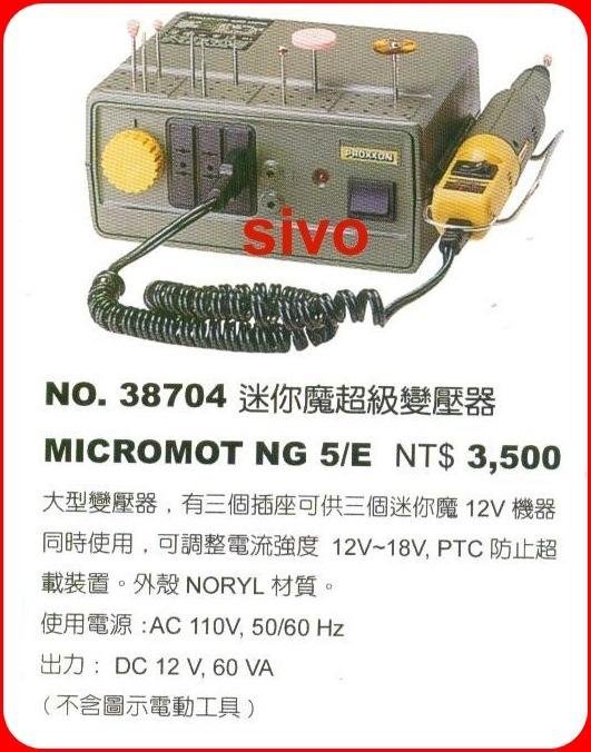 ☆SIVO電子商城☆德國迷你魔PROXXON NO.38704 電源變壓器 NG5/E(115V→12V)