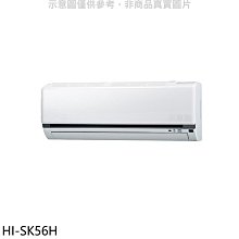 《可議價》禾聯【HI-SK56H】變頻冷暖分離式冷氣內機