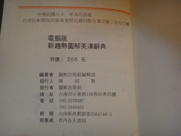 【愛悅二手書坊 13-13】新趨勢圖解英漢辭典 圖解出版社