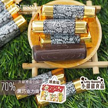 LA SUISSA 義大利 70%黑巧克力條 200g(禮盒組) 蘿莎巧克力  健身 黑巧克力 登山 單條包裝 小甜甜