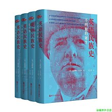 【福爾摩沙書齋】《英語民族史》（套裝4冊）