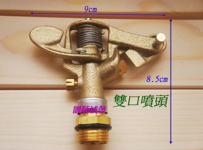 【園藝城堡】 銅雙口噴頭  4分雙口噴頭 銅噴頭 金屬自動灑水器 噴鳥仔 灑水噴頭 噴水頭 灑水器 草皮灑水器  台灣製