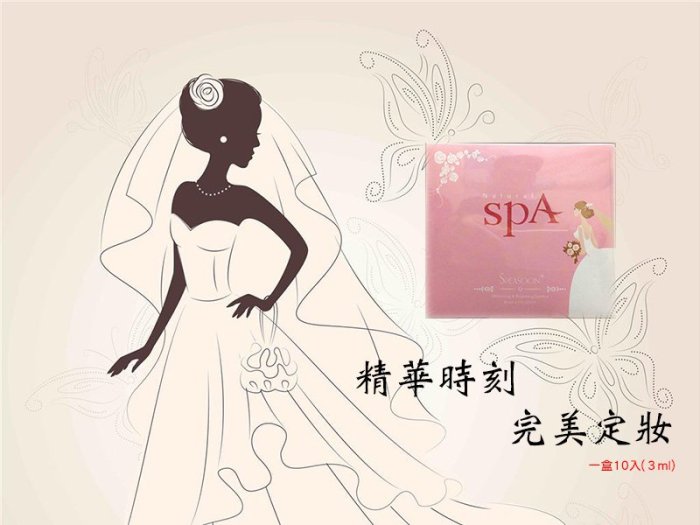 『JC shop』speasoon spa 雪碧霜定妝完美精華液 安瓶 十入 3ml 新娘定妝 美容做臉 拍婚紗