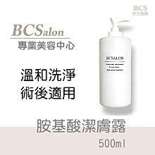 BCS沙龍保養品~美容推薦【胺基酸潔膚露 500ml】~溫和去污垢~保濕不緊繃 胺基酸洗面乳 細緻肌膚/毛孔