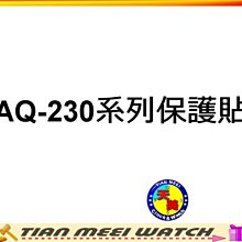 【天美鐘錶店家直營】【下殺↘超低價】AQ-230系列保護貼