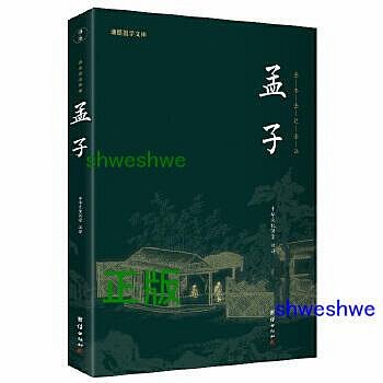 孟子（新版）謙德國學文庫 全本全注全譯 - 中華文化講堂 著；謙德文化出品  - 2021-09-01  - 團