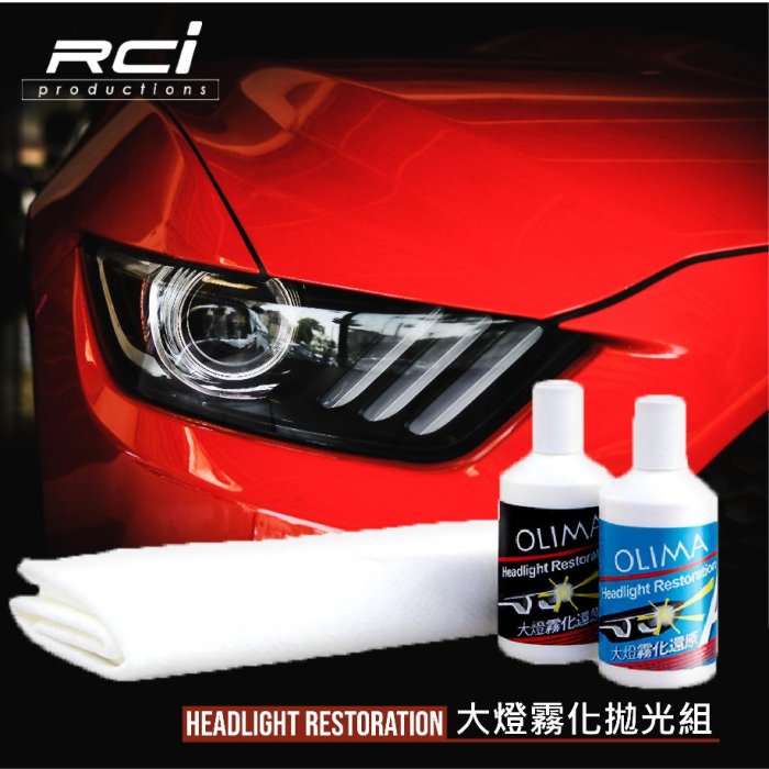 RC HID LED 專賣店 Olima 大燈霧化 拋光還原劑 大燈救星 霧化剋星 車燈拋光還原