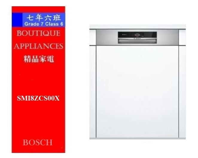 【 7年6班 】 德國 BOSCH洗碗機 沸石系統~【SMI8ZCS00X】110V  現貨 歡迎即時通詢問加贈洗碗三寶