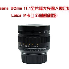 ＠佳鑫相機＠（全新）7artisans七工匠 50mm F1.1(黑)大光圈for Leica M 連動測距 正成公司貨