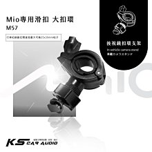 M57【Mio專用滑扣 大扣環】後視鏡扣環支架 C316 C317 C318 C319 C320 C325｜岡山破盤王