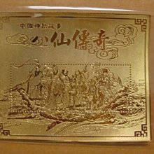 (1 _ 1)~台灣郵票金箔樣張---中國神話故事-八仙傳奇小全張---精美---特殊藏品最後一張